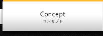 コンセプト