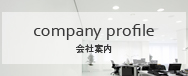 会社案内