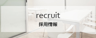 採用情報