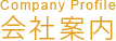 会社案内