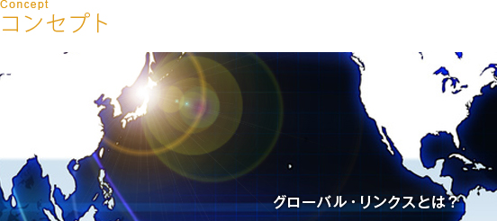 コンセプト