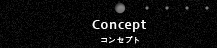コンセプト