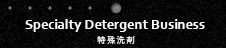 特殊洗剤