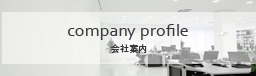 会社案内