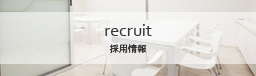 採用情報