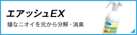 エアッシュEX