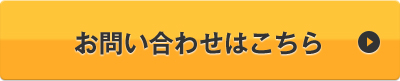 お問い合わせはこちら