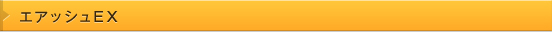 エアッシュEX