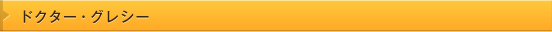 ドクター・グレシー