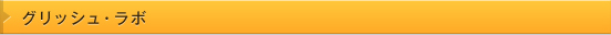 グリッシュ・ラボ