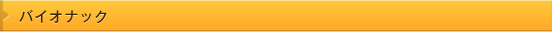 バイオナック