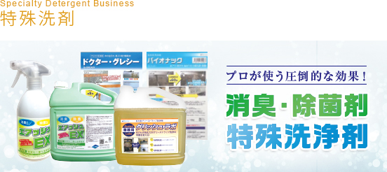 特殊洗剤
