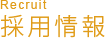 採用情報