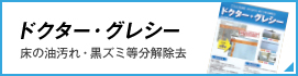 ドクター・グレシー