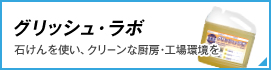 グリッシュ・ラボ