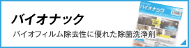 バイオナック