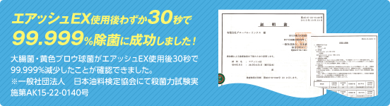 エアッシュEX使用後わずか30秒で 99.999%除菌に成功しました！