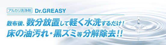 散布後、数分放置して軽く水洗するだけ！