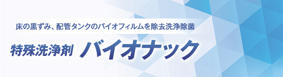 バイオナック