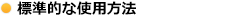 標準的な使用方法