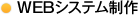 WEBシステム制作