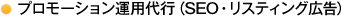 プロモーション運用代行（SEO・リスティング広告）
