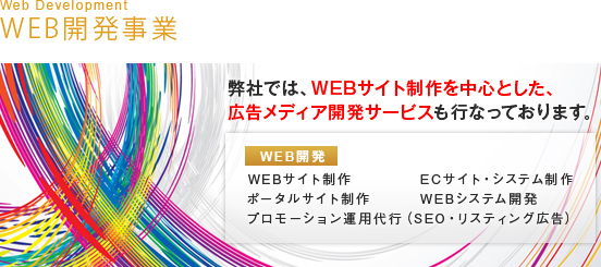WEB開発事業