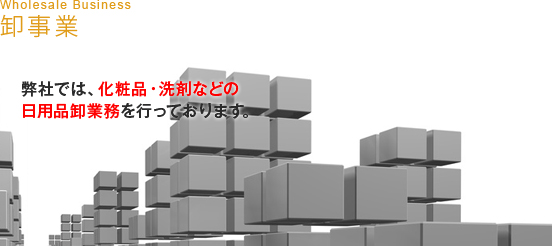 卸事業